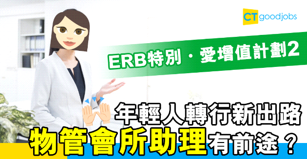 【自我增值】物管潛力大 入行做會所助理不愁沒出路