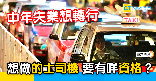 【轉工跳槽】中年失業想轉行？揸的士要有咩資格？