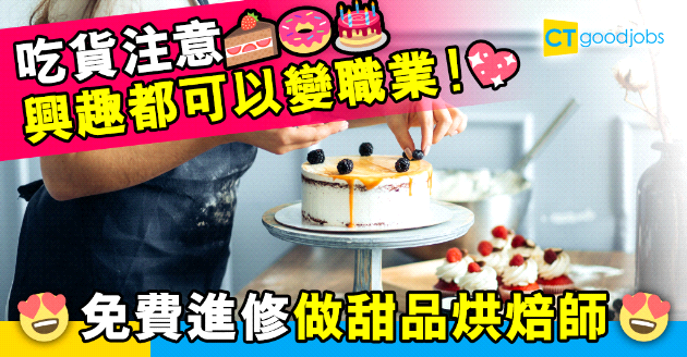 【自我增值】將興趣化成職業　轉行進修做甜品烘焙師