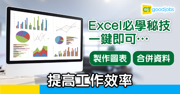 【技能提升】Excel必學秘技！提高工作效率