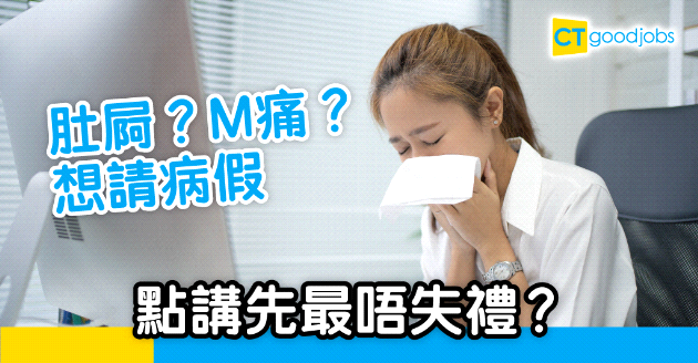 【職場英語丨病假理由丨告假範例】肚屙？M痛？如何用英文向老闆說明請假理由/原因？(內附範例)