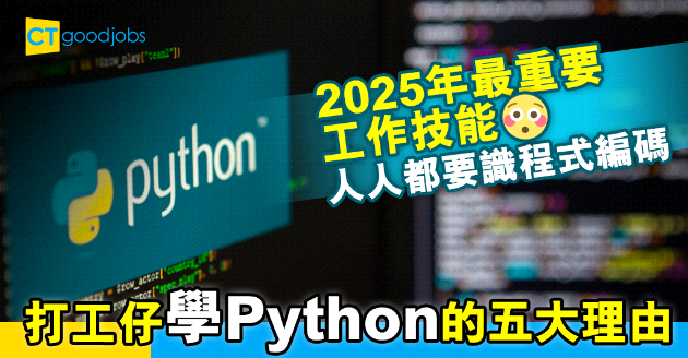 【自我增值】程式編碼是大趨勢？打工仔要學Python的五大理由