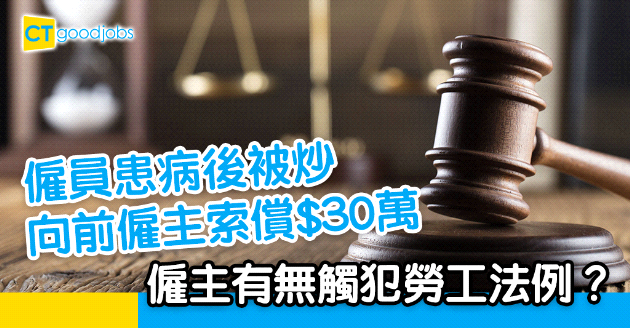 【勞工法例】僱員患病後被炒向前僱主索償$30萬