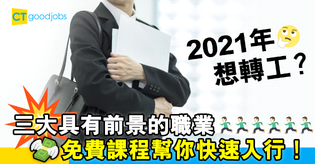 【自我增值】疫市求職轉工有法 2021年3大最有前景的行業
