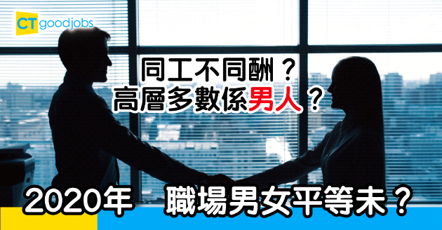 【最新市場資訊】2020年　職場男女平等了沒？