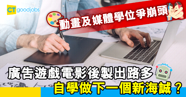 【自我增值】動畫媒體藝術課程爭崩頭 疫情催化數碼媒體加速發展