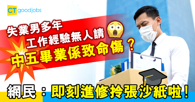 【自我增值】40歲中五畢業見工無人請 網民：趁而家進修拎張沙紙啦！