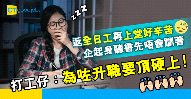 【自我增值】放工上堂進修好辛苦 網民：為咗升職幾攰都要頂硬上！