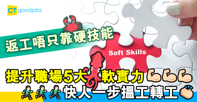 【自我增值】軟技能都有得學？提升職場5大軟實力助你搵工轉工