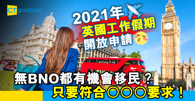 【自我增值】2021年英國Working Holiday開放申請 無BNO人士移民英國踏腳石？