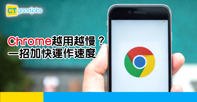 【技能提升】Google Chrome越用越慢？一招加快運作速度