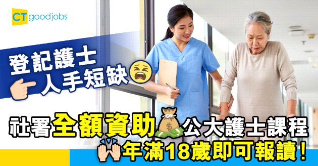【自我增值】轉行做登記護士 政府全額學費資助公大護士課程