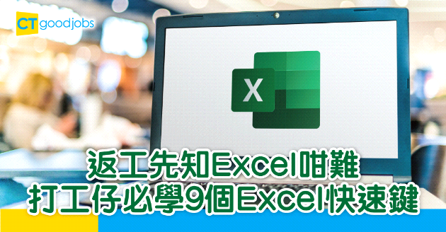 【自我增值】返工因Excel太難而OT？打工仔必學9個Excel快速鍵