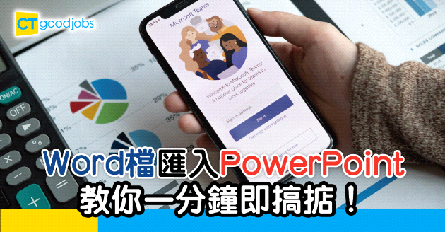 【技能提升】將Word文件匯入PowerPoint 一分鐘就搞掂？