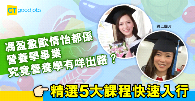 【自我增值】馮盈盈、歐倩怡都係營養學畢業生 除咗考牌做營養師仲有咩出路？