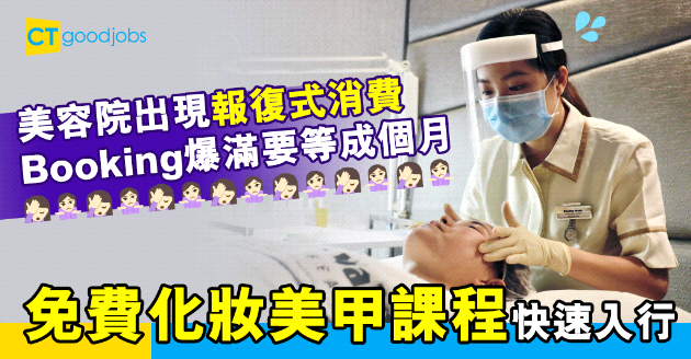 【自我增值】美容院重開出現報復式消費 免費美容化妝美甲課程幫助入行