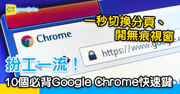 【自我增值】秒速切換分頁、開啟無痕視窗 10個必背Google Chrome實用快速鍵