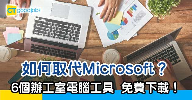 【文書技巧】取代Microsoft的4個辦工室工具 免費下載！