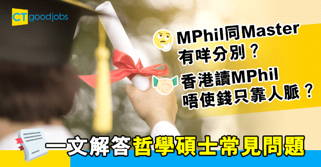 【讀碩士唔使錢？】哲學碩士（MPhil）同普通Master有咩分別？讀MPhil唔使交學費仲有人工收？對升讀PhD有冇幫助？