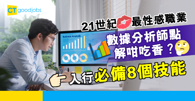 【自我增值】被譽為21世紀最性感職業？！數據分析師8個必備技能