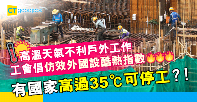 【勞工法例】高溫天氣令戶外工作者叫苦連天 工會倡設酷熱指數適時停工