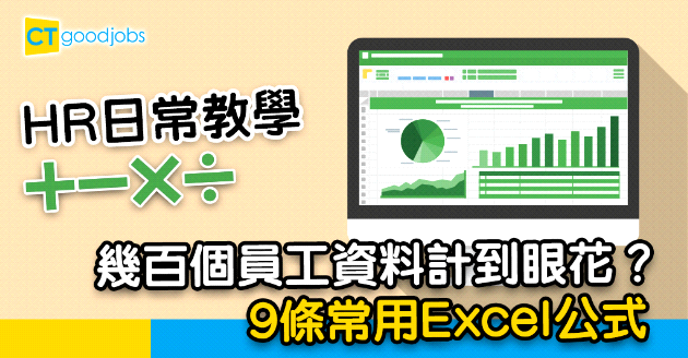 【HR日常｜Excel Formula｜Excel攻略】幾百個員工資料計到眼花！點先可以又快又方便處理員工資料？即睇9條HR常用Excel Formula（內附實用公式、Excel常用快捷鍵）