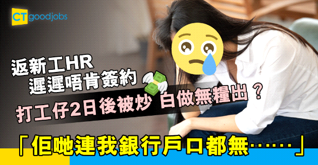 【勞工法例】返新工HR遲遲唔肯簽約 打工仔2日後被辭退 白做無糧出？
