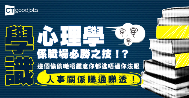 【自我增值】原來讀心理學咁有用？研究7個同事偷偷討厭你的徵兆