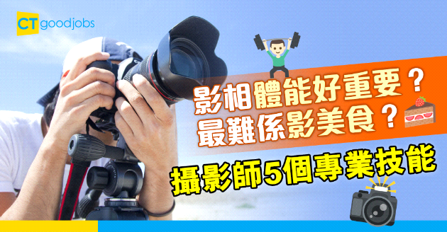 【自我增值】影相體能要好好？成為專業攝影師要具備的5個能力