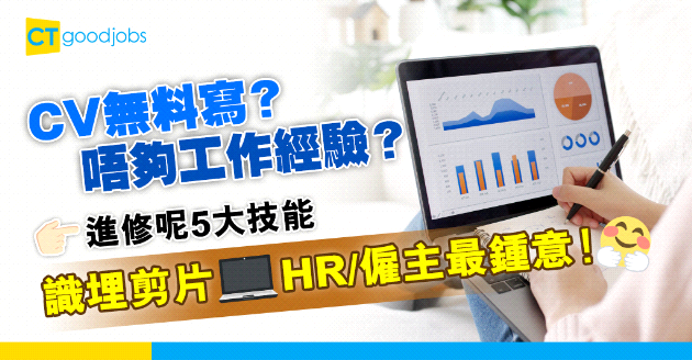 【自我增值】職場新人CV無嘢寫？可進修5大必備技能