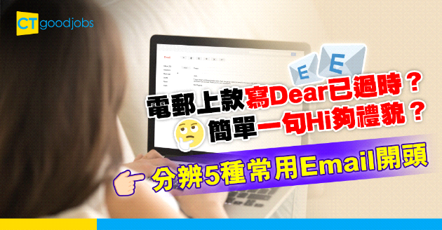 【電郵技巧｜商用電郵｜職場英語】電郵上款應該用Hi或Dear？分辨5種常用的Email開頭稱呼