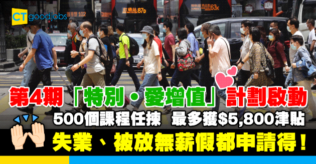 【自我增值】第4期「特別‧愛增值」計劃接受申請 每月最高可獲$5,800津貼