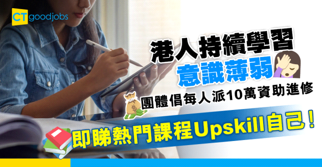 【自我增值】港人持續學習意識薄弱 團體倡每人派10萬資助終身進修