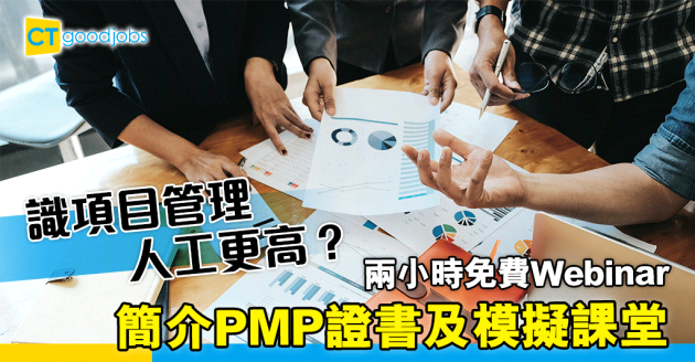 【自我增值】免費進修項目管理技巧  PMP簡介及模擬課堂