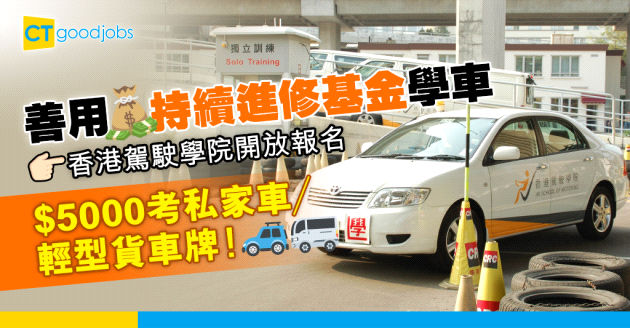 【自我增值】學車都可以申請持續進修基金 5000蚊即可考車牌！