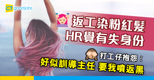 【職場打扮】女同事染粉紅頭髮返工 被HR「照肺」︰有失身份