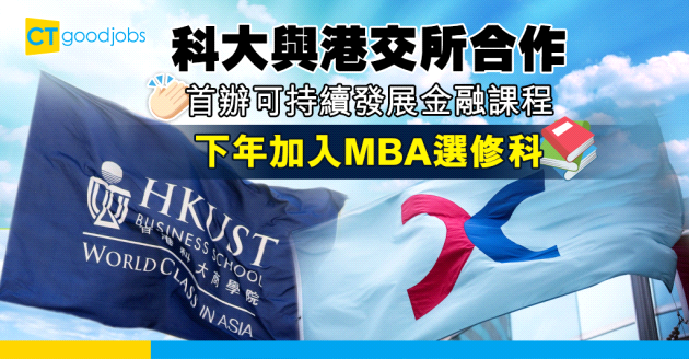 【大學課程】科大與港交所合辦首個可持續發展金融課程 填補綠色金融人才缺口