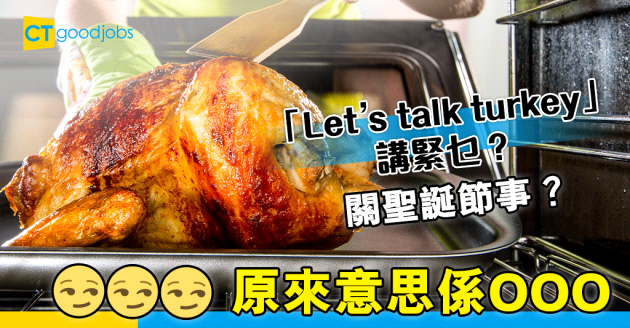 【職場英語】外國同事突然講「Let’s talk turkey」 唔係討論聖誕節 而係叫你OOO