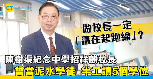 【人物專訪】中學校長曾當泥水學徒 招祥麒校長靠半工讀5個學位