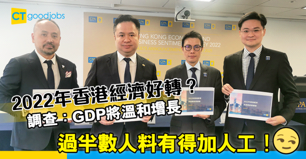 【經濟前景】澳洲會計師公會調查：2022年香港GDP溫和增長 過半數人料薪酬上升