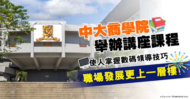 【職場進修】 中大商學院辦講座課程 助人展開數碼領導新里程