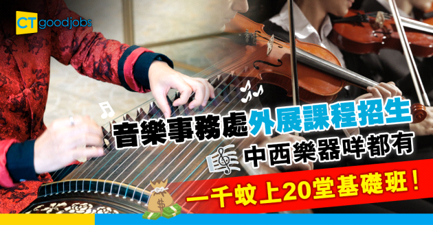【自我增值】音樂事務處外展課程招生 提供多個中西樂器基礎課程