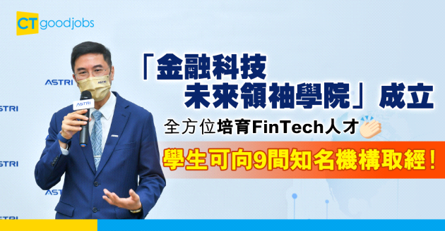 【FinTech】應科院成立「金融科技未來領袖學院」 推出實習計劃連結業界培訓專才