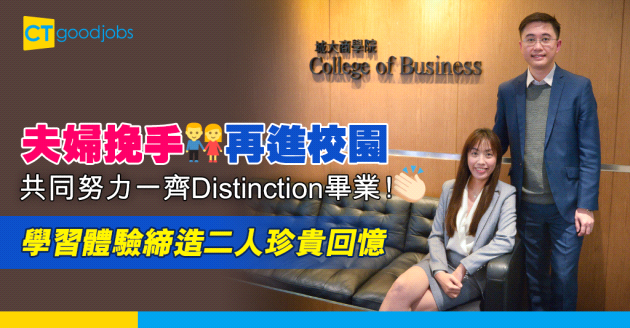 【進修機會】夫婦齊讀城大MBA　增進感情更成績卓越