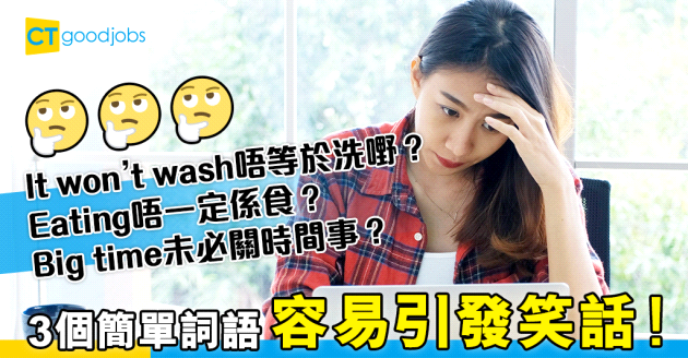 【職場英語】it won’t wash唔關洗嘢事？ 3個簡單詞語 隨時引發誤會？