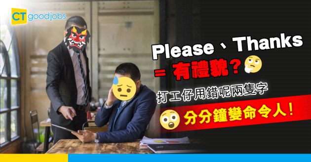 【職場英語】Please點用？Please不等於有禮貌？放錯句子位置意思大不同！(內附正確用法+中英例句)