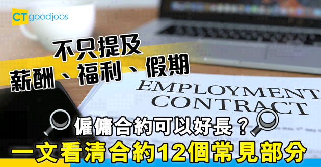 【勞工法例】12個僱傭合約常見部分