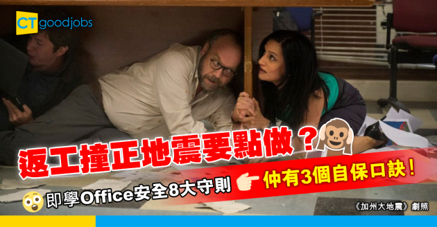 【香港地震】返工遇到地震要點做？辦公室自保8個安全守則