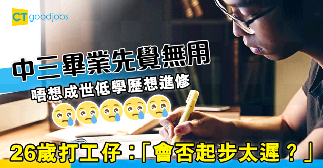 【職涯規劃】26歲打工仔 自覺無用想進修 「會否太遲起步？」
