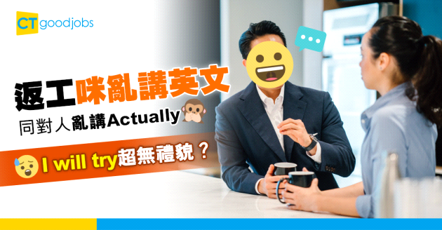 【職場英語】亂用英語激嬲人？講「Actually」其實超無禮貌